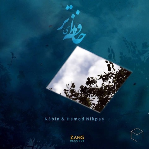 دانلود موزیک حافظه ی تر حامد نیک پی